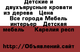 Детские и двухъярусные кровати из дерева › Цена ­ 11 300 - Все города Мебель, интерьер » Детская мебель   . Карелия респ.